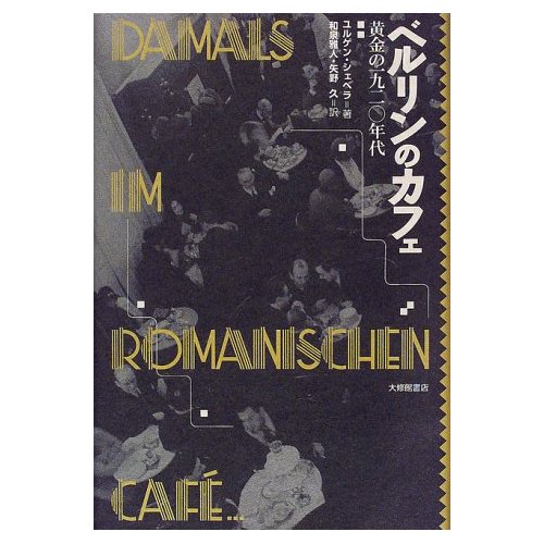 Romanisches Cafe （ロマーニッシェス・カフェ） : ほにゃく犬の字幕ほ 