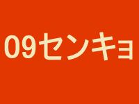 09センキョⅠ._d0136282_1040849.gif