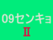 09センキョⅠ._d0136282_11273571.gif