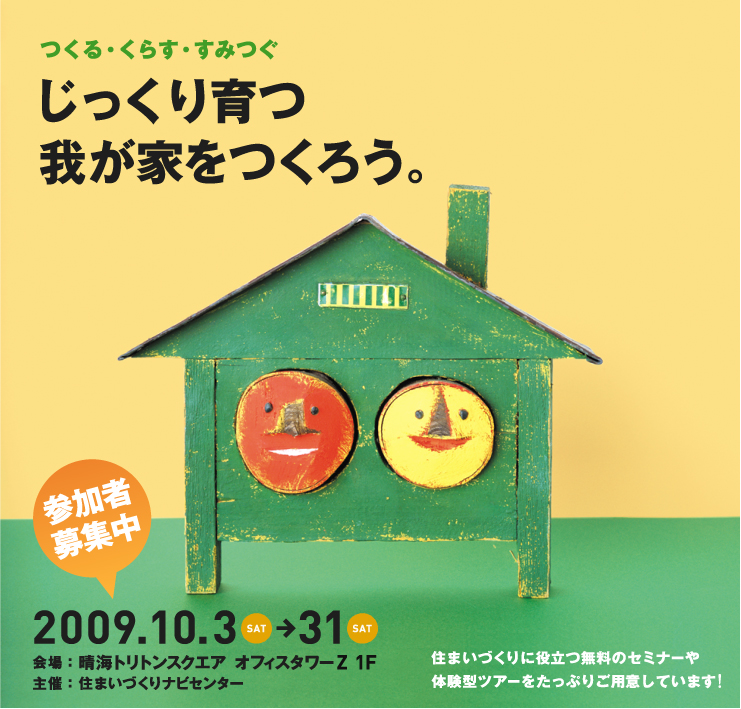 「住まいのことフェア2009」開催/コジマ_c0195791_1394479.jpg
