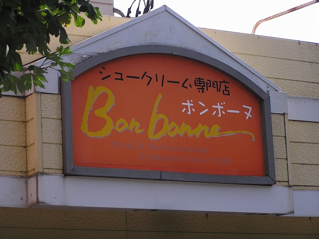 シュークリーム専門店　ボンボーヌ_c0204093_190313.jpg