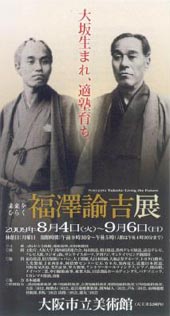 ●『未来をひらく 福澤輸吉展』_d0053294_18431043.jpg