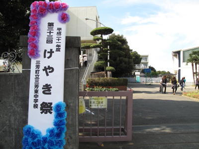三芳東中学校けやき祭_d0130714_1838841.jpg
