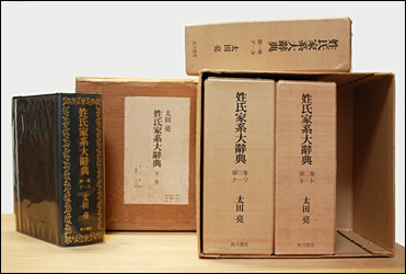【古書】姓氏家系辞書　太田亮 著 姓氏家系大辞典 全3巻(太田 亮 著) / 古本、中古本、古書籍の