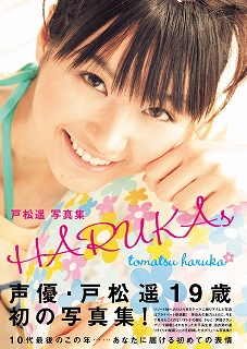 声優 戸松遥 待望の初写真集 Harukas 発売決定 10 9 In Store エキサイトアニメニュース 声優 戸松遥 待望の初写真集 Harukas 発売決定 10 9 In Store エキサイトアニメニュース