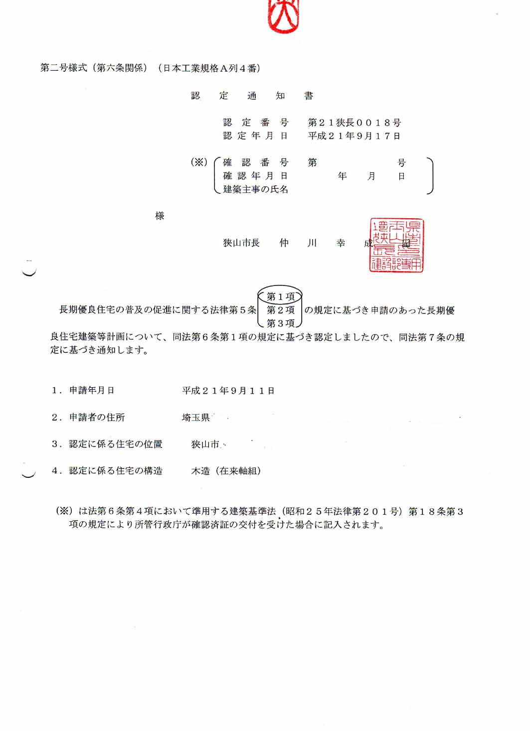 長期優良住宅認定通知書を受領しました 建築家とつくる木の家 光設計の 呼吸する住まい
