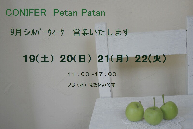 シルバーウィーク営業します_f0121167_18234712.jpg