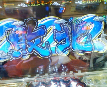 b0020017_12113816.jpg