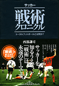 サッカー戦術クロニクル_c0025217_14101139.jpg