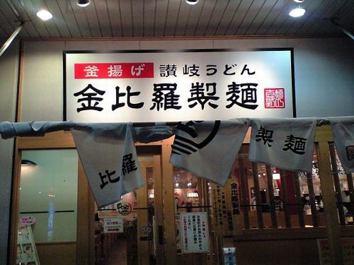 金比羅製麺　宝塚旭店_f0087217_22433765.jpg