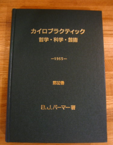 カイロプラクティック 哲学・科学・芸術 1955 第32巻 B.J.パーマー著 