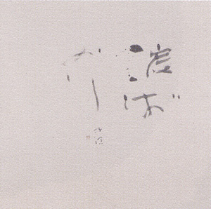 北の光をうたう 中野北溟の世界 : ホイスコーレ札幌（学びの森）