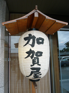 加賀屋はやっぱりすごかった_c0053520_10521990.jpg