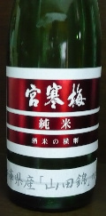 庄屋さんの酒蔵 『寒梅酒造』_f0193752_1141419.jpg