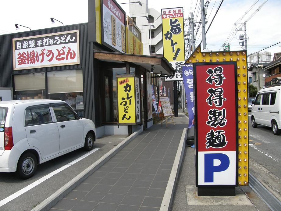 得得製麺 岸田堂店_c0118393_18302361.jpg