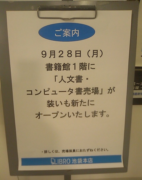 リブロ池袋本店、B1Fのメインエントランスがオープン_a0018105_22463930.jpg