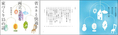 『省エネと快適を両立させる~家づくり15の話』 プレゼント_d0041124_928329.jpg