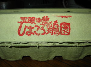 ひよころ鶏園さんのたまご→うまいよん_f0182936_272757.jpg