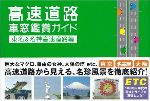 『高速道路車窓鑑賞ガイド/東名&名神高速道路編』 高橋満/阿部昌也_e0033570_19351213.jpg
