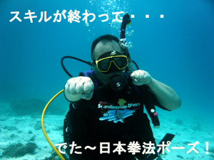 オープンウォーター講習2日目!_f0144385_21245666.jpg