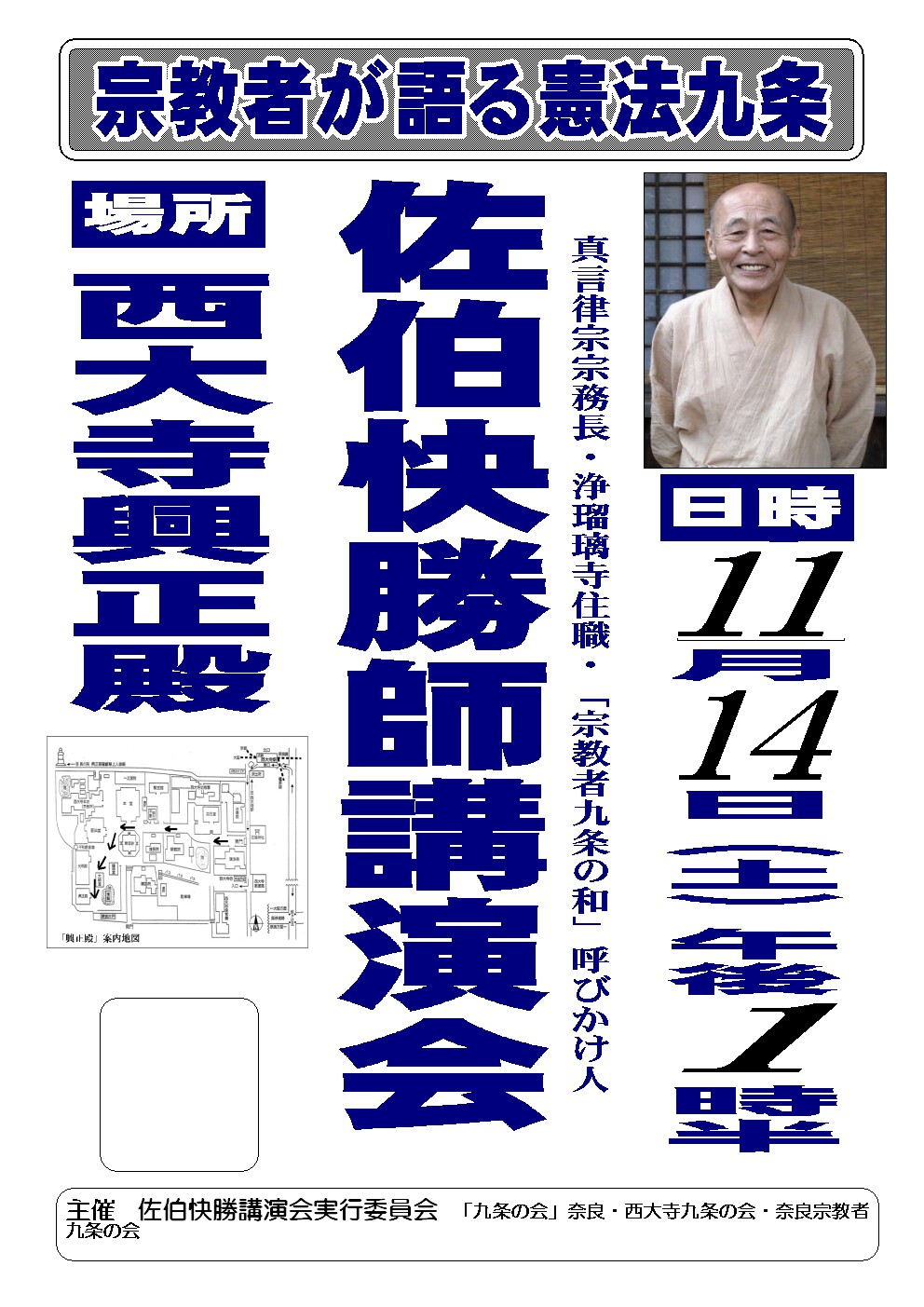 「佐伯快勝師講演会」実行委員会準備会でお配りしたチラシ_f0068087_992176.jpg