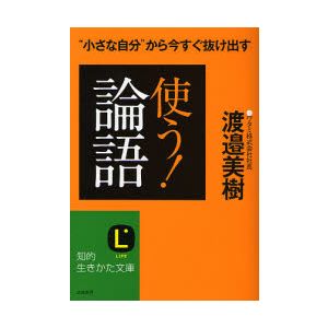 使う!「論語」 “小さな自分”から今すぐ抜け出す_b0052811_24112.jpg