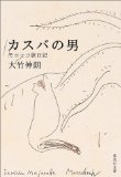 「カスバの男　モロッコ旅日記」　大竹伸朗_a0020440_044243.jpg