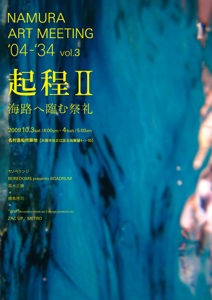 今日の告知『NAMURA ART MEETING \'04-\'34 “起程Ⅱ”』_e0051760_1627357.jpg
