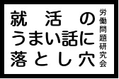 就活のうまい話に落とし穴（『大乱調』創刊号）_a0126348_245098.jpg