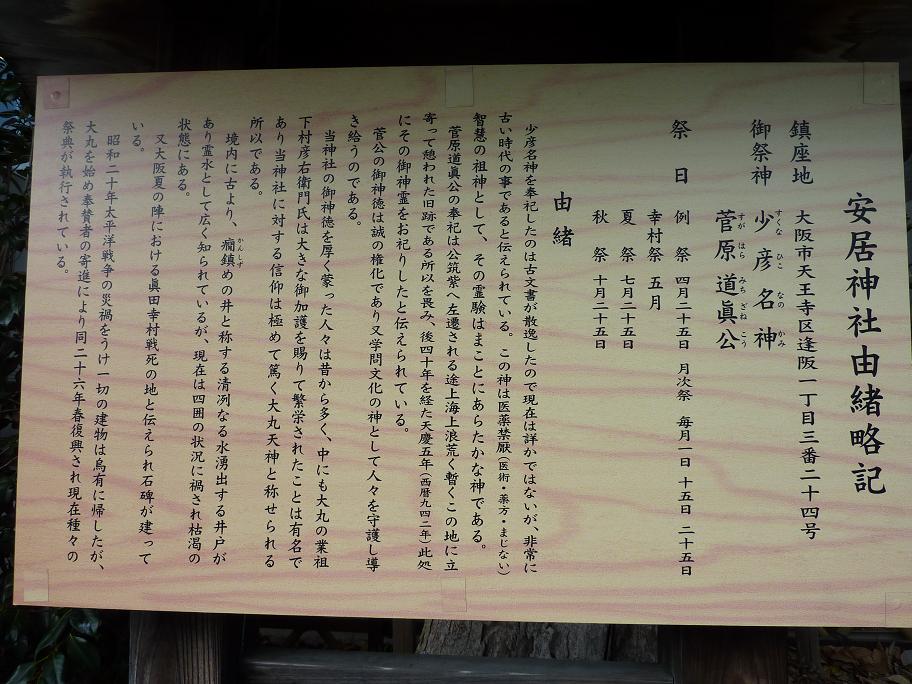 真田幸村戦死跡之碑がある安居神社_f0150767_11323373.jpg
