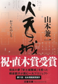 『火天の城』 山本兼一_e0033570_21312612.jpg