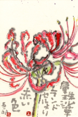 彼岸花3 赤い色 北川ふぅふぅの 赤鬼と青鬼のダンゴ 絵てがみのある暮らし