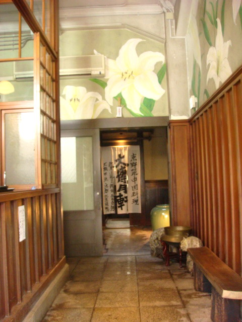 ★京の町屋のＣｈｉｎｅｓｅ　ｒｅｓｔａｕｒａｎｔ・・・・・・・　「大傳月軒（だいでんげっけん）」_e0154682_2131421.jpg