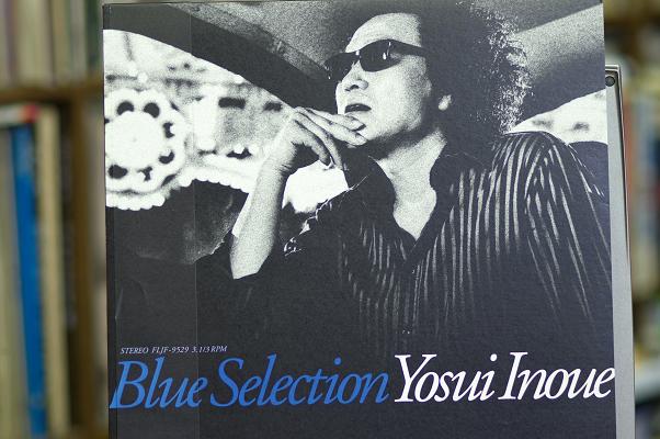 井上陽水 Blue Selection（アナログ盤）が我が部屋に！ : 「店主の隠れ