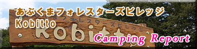 ■■ あぶくまフォレスターズビレッジ・コビットのレポ公開中! ■■_b0008655_755670.jpg