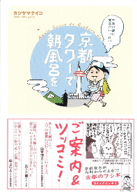 『京都タワーで朝風呂を』 カツヤマケイコ_e0033570_9471833.jpg
