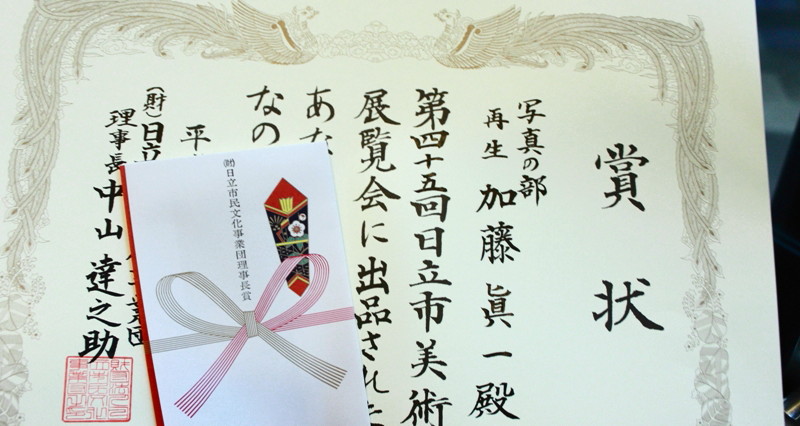 09年9月27日・日立市展表彰式_c0129671_18142440.jpg