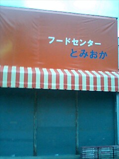 久しぶりの富岡駅前_d0027486_1744340.jpg