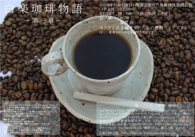 白楽珈琲物語_e0120837_20462285.jpg