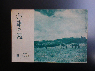 鉄道関連の冊子「汽車の窓」を見つける_c0068267_13524999.jpg