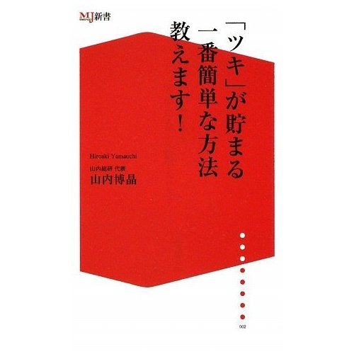 ●ツキが貯まる一番簡単な方法教えます!本日Amazonにて送料無料キャンペーン!_a0033733_1051925.jpg