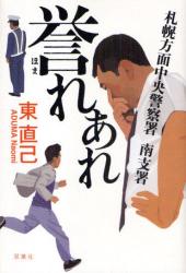 東 直己 / 誉れあれ　札幌方面中央警察署南支署(双葉社/ハードカバー)_e0156857_1547258.jpg