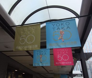 明日、ヨコタカが５０周年を迎えます！ 【横浜髙島屋 開店５０周年大感謝グランドバーゲン】_e0146912_1525338.jpg