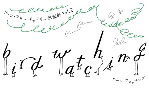 ソーンツリーギャラリー企画展vol.2“bird watching”に参加します_c0164758_0385023.jpg