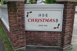 洋食屋クリスマス亭 素敵なエピソード コロナを飲みながら 洋食屋クリスマス亭 素敵なエピソード コロナを飲みながら