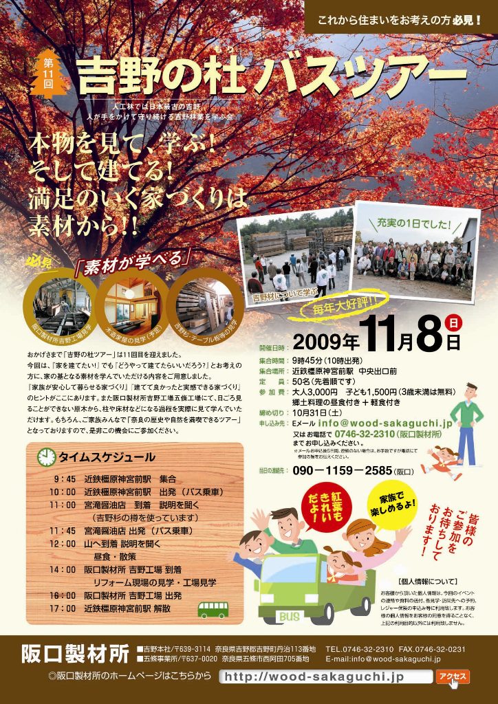 吉野の杜　2009　バスツアー　告知_c0124828_273639.jpg