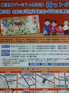 横須賀プレミアム商品券第２回_d0092901_21243972.jpg