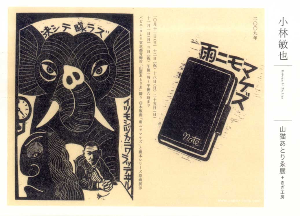 小林敏也展 With ミニ額教室 ヤマネコバル きぎ工房絵日記2 小林敏也展 With ミニ額教室 ヤマネコバル きぎ工房絵日記2