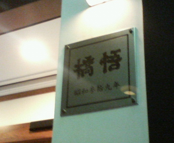 銀座 支那麺はしご_c0212604_23255051.jpg
