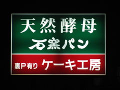 津田沼おいしいパンやさん_c0140230_23544829.jpg